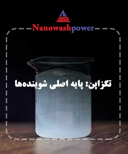 تگزاپن: عنصر حیاتی در فرمولاسیون شوینده‌ها