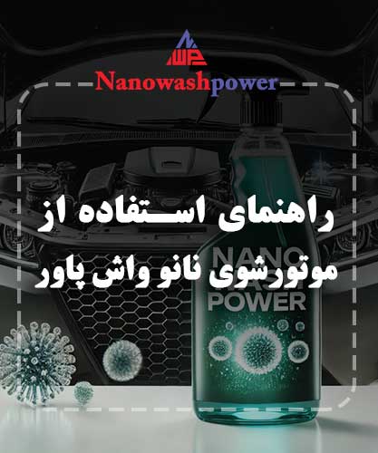 راهنمای موتورشوی نانو واش پاور
