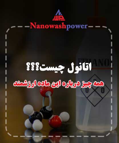 اتانول چیست؟