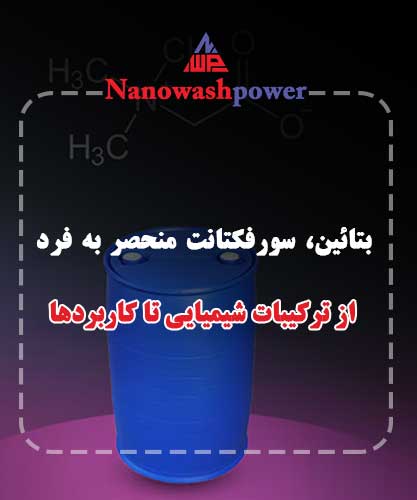 فرآیند تولید بتائین به عنوان سورفکتانت در صنایع شیمیایی