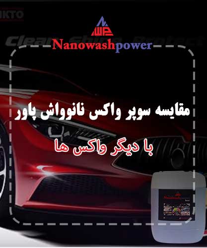 تصویر واکس بدنه خودرو نانو واش پاور در کنار واکسهای ارزان بازاری برای مقایسه کیفیت