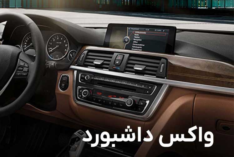 واکس بدنه خودروی نانواش پاور یا واکسهای ارزان؟ انتخاب حرفهای برای خودروی شما | شرکت نانو واش پاور تاثیر واکس نانواش پاور بر زیبایی داشبورد خودرو
