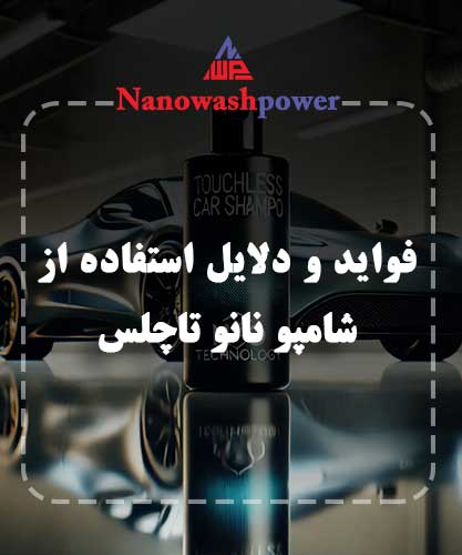 شامپو تاچلس: فواید و دلایل استفاده از آن