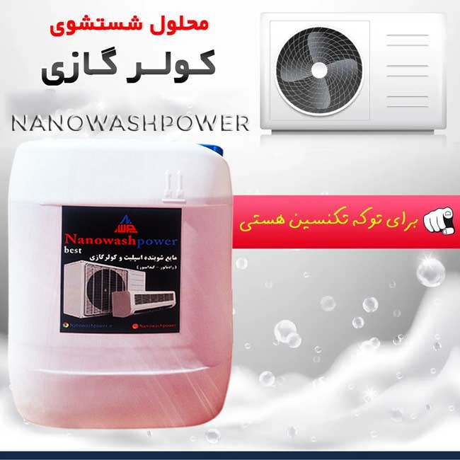 فرمول انحصاری شوینده اسپلیت نانو واش پاور – مناسب تولید و فروش عمده