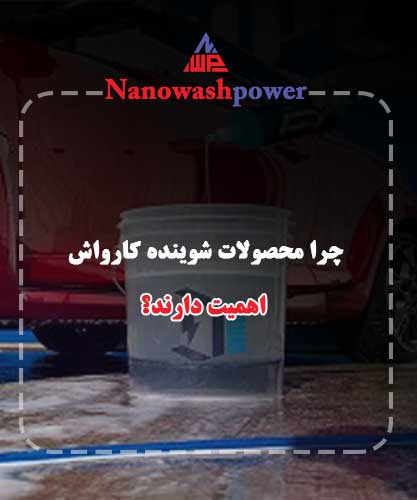چرا محصولات شوینده خودرو اهمیت دارند؟