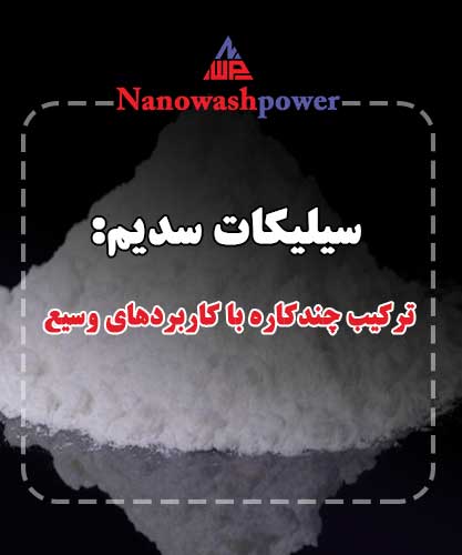 سیلیکات سدیم (آب شیشه) در حالت جامد و مایع