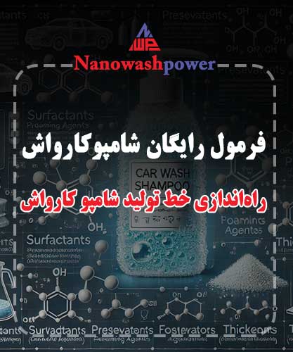 فرمولاسیون حرفهای شامپو کارواش