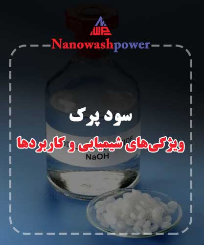 استفاده از سود پرک در صنایع نفت، پتروشیمی و تصفیه آب