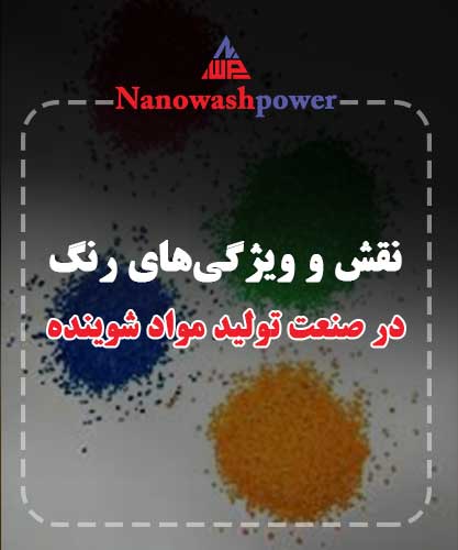 رنگ در صنعت تولید مواد شوینده
