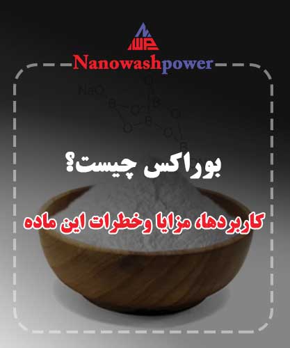 بوراکس چیست؟