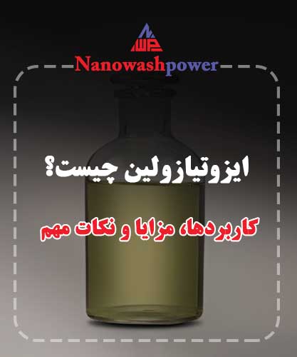 معرفی ایزوتیازولین و خواص آن