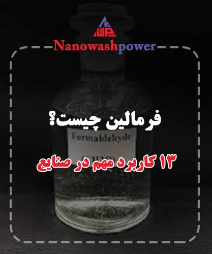 فرمالین چیست؟