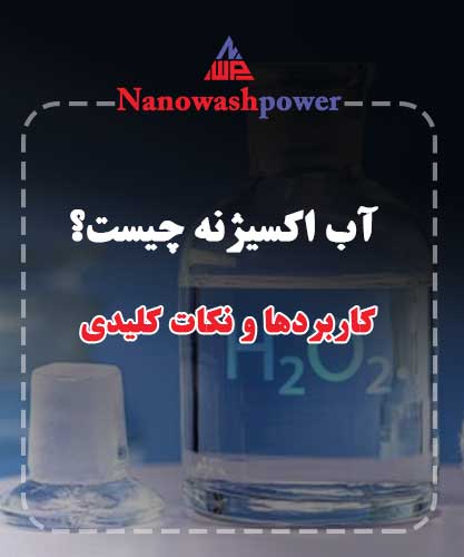 تصویر از مولکول آب اکسیژنه و خواص آن.