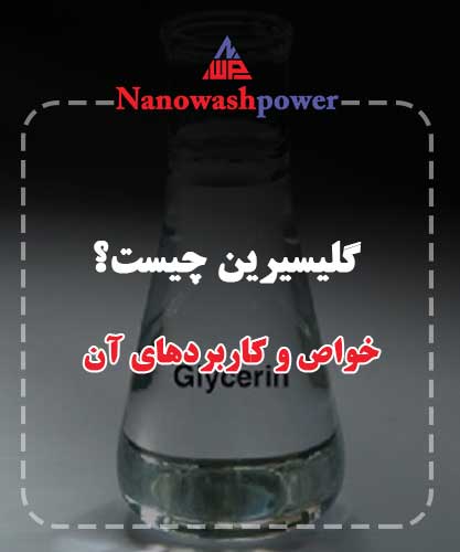 گلیسیرین چیست و چه کاربردی دارد؟