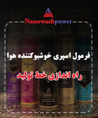 فرمول خوشبوکننده هوا