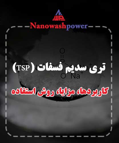 تری سدیم فسفات (TSP)