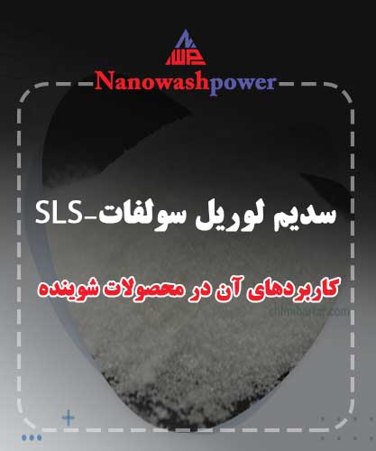 سدیم لوریل سولفات چیست و چه کاربردهایی دارد؟