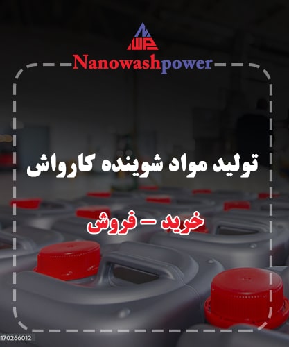 خرید مواد شوینده کارواش در اصفهان