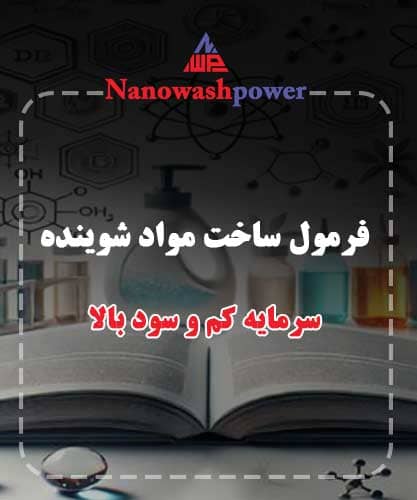فرمول ساخت مواد شوینده