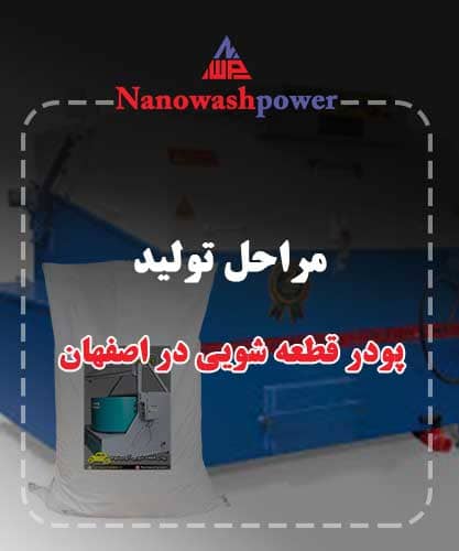 مراحل تولید پودر قطعه شویی در اصفهان با برند نانو واش پاور