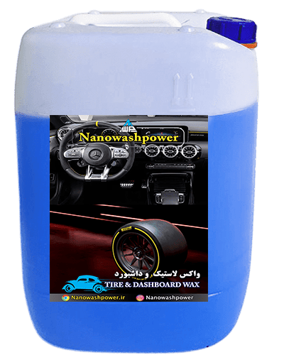 واکس لاستیک و داشبورد نانو واش پاور