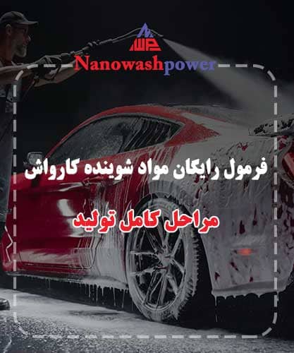 فرمول مواد شوینده کارواش