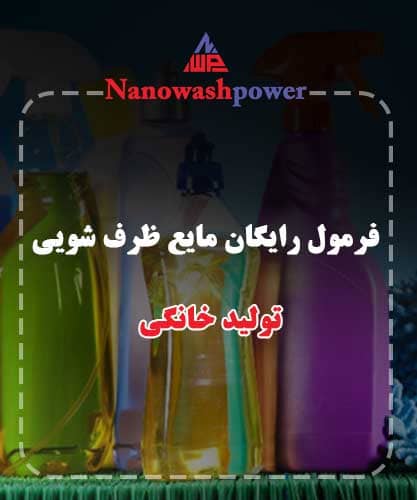 تولید مایع ظرف شویی در خانه