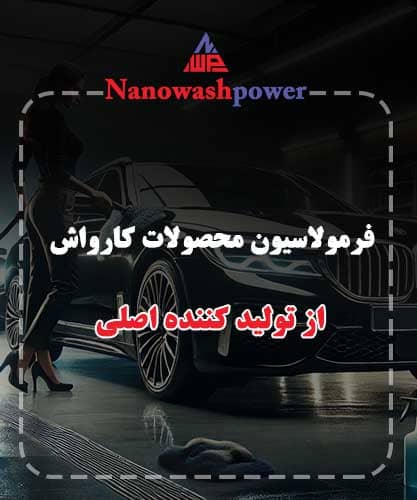 فرمولاسیون محصولات شوینده کارواش