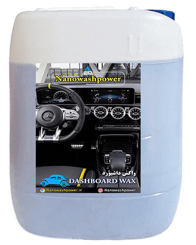 واکس داشبورد سیلیکونی - نانو واش پاور | شرکت نانو واش پاور واکس داشبورد نانو