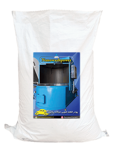 پودر قطعه شویی دوگانه پلاس | شرکت نانو واش پاور پودر قطعه شویی دوگانه پلاس