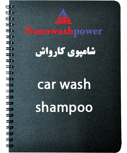 صفحه اصلی | شرکت نانو واش پاور فرمول شامپو کارواش