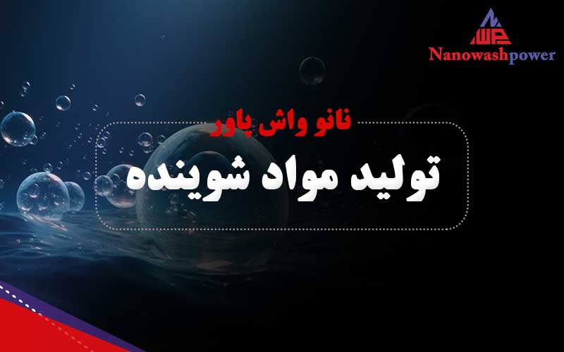 min | درباره | شرکت نانو واش پاور