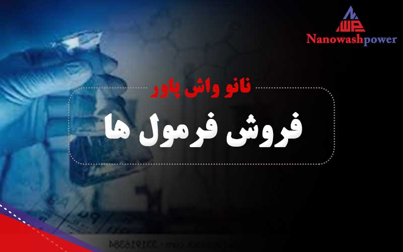 min | درباره | شرکت نانو واش پاور