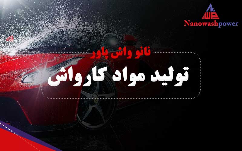 min | درباره | شرکت نانو واش پاور