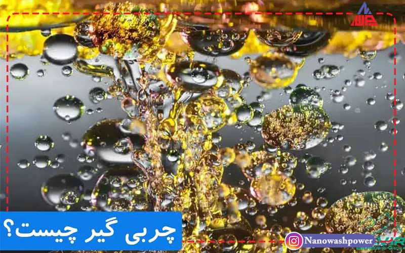 پودر چربیگیری آهن - نانو واش پاور | شرکت نانو واش پاور مصارف صنعتی پودر چربیگیری آهن، استفاده از چربیگیر فلزات، تمیزکننده قطعات مکانیکی و فلزی