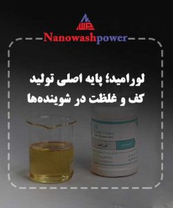 لورامید؛ تقویت‌کننده کف و غلظت شوینده‌ها