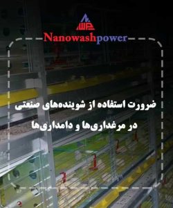 های صنعتی3 min | سایر مواد کارواش | شرکت نانو واش پاور