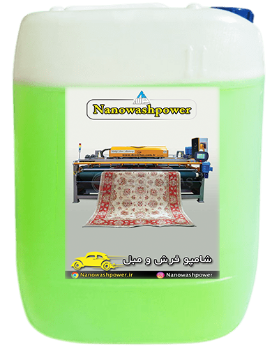 شامپو فرش و مبل- نانو واش پاور | شرکت نانو واش پاور شامپو فرش و مبل