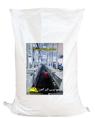 پودر چربیگیری آهن - نانو واش پاور | شرکت نانو واش پاور پودر چربیگیری آهن