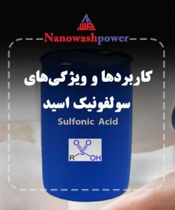 solfonic acid | سایر مواد کارواش | شرکت نانو واش پاور