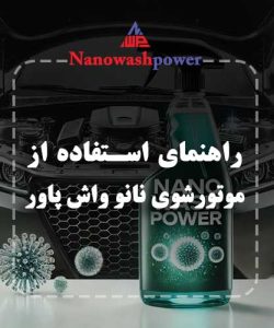 راهنمای موتورشوی نانو واش پاور