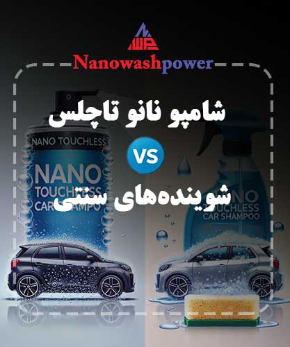 تفاوت شامپو نانو تاچلس با شوینده‌های سنتی