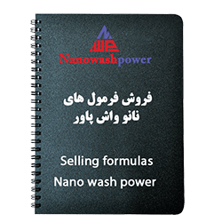 مرجع کامل فرمولها و کتابهای مواد شوینده | شرکت نانو واش پاور فروش ویژه فرمول های مواد شوینده