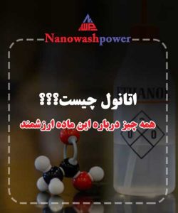 اتانول چیست؟