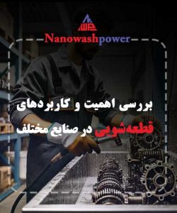 دستگاه قطعه‌شویی صنعتی در حال پاک کردن قطعات خودرو با مایعات چربی‌زدا