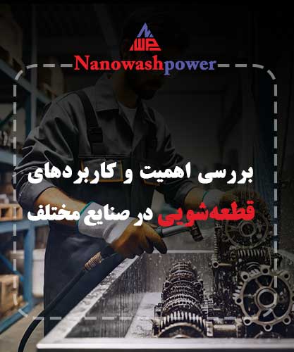 دستگاه قطعه‌شویی صنعتی در حال پاک کردن قطعات خودرو با مایعات چربی‌زدا