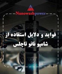 شامپو تاچلس: فواید و دلایل استفاده از آن