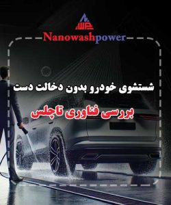 شستشوی خودرو بدون دخالت دست انتخاب بهتری است