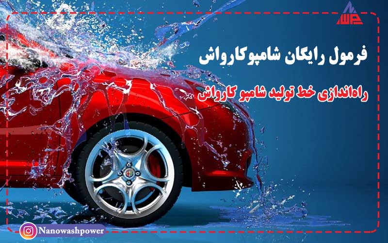 فرمول شامپو کارواش | صفر تا صد ساخت و راهاندازی خط تولید شامپو کارواش | شرکت نانو واش پاور فرمولاسیون شامپو کارواش برای آبهای سخت