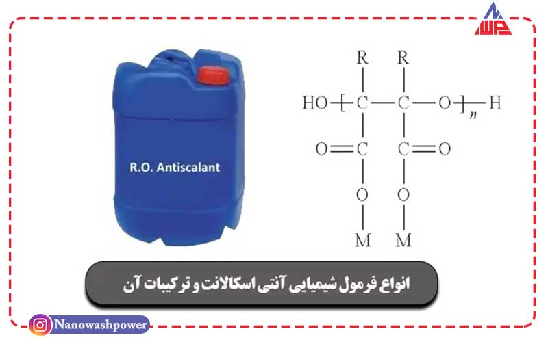 آنتی اسکالانت (antiscalant) | شرکت نانو واش پاور فرمول شیمیایی آنتی اسکالانت